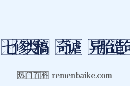 七修类稿·奇谑·异胎造句是什么意思的图片